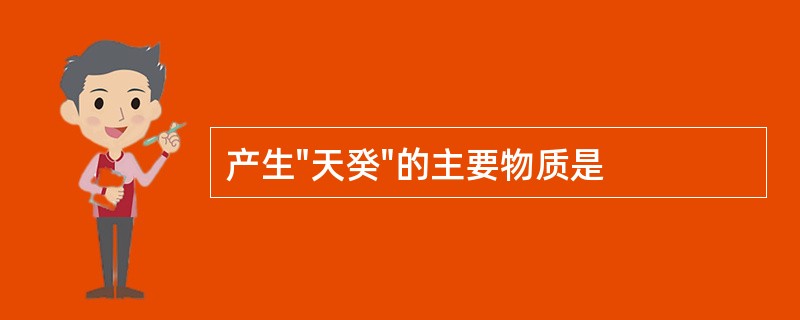 产生"天癸"的主要物质是