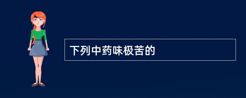 下列中药味极苦的