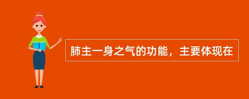 肺主一身之气的功能，主要体现在