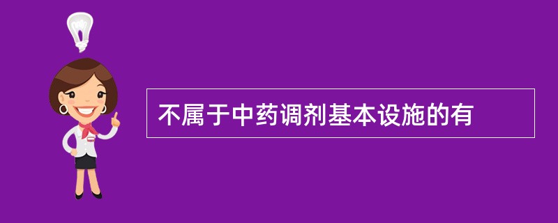 不属于中药调剂基本设施的有