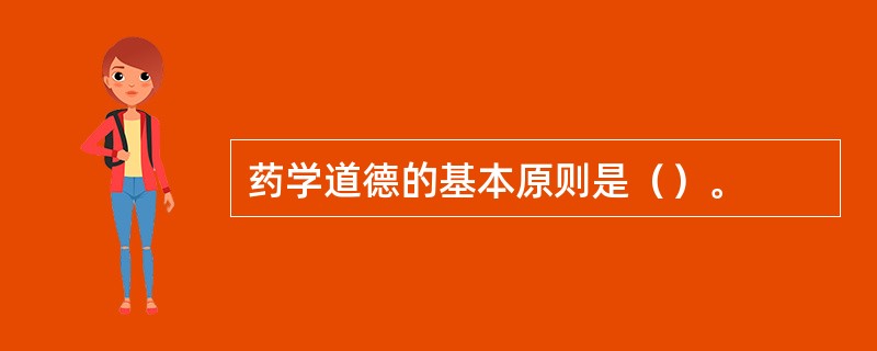 药学道德的基本原则是（）。