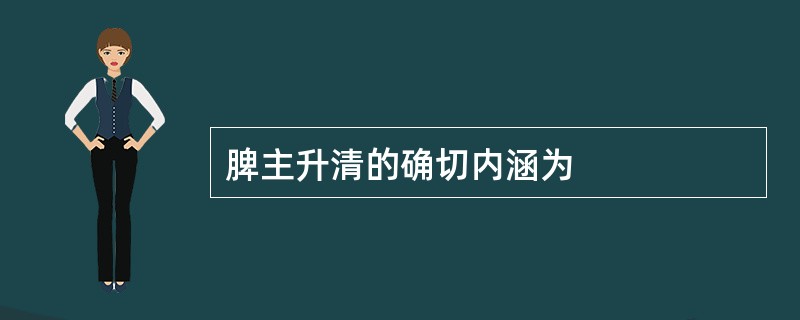 脾主升清的确切内涵为