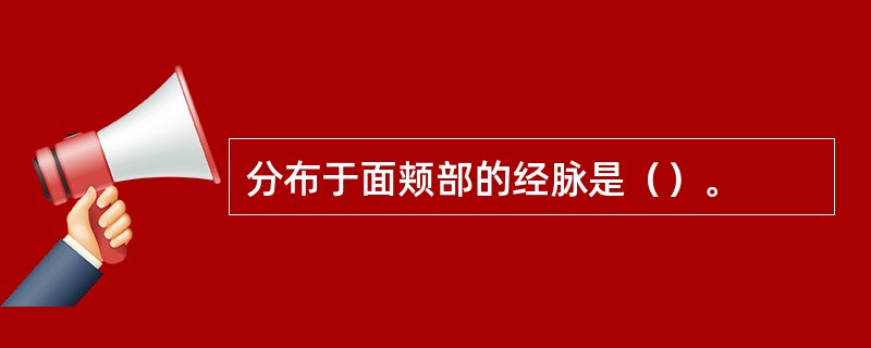 分布于面颊部的经脉是（）。