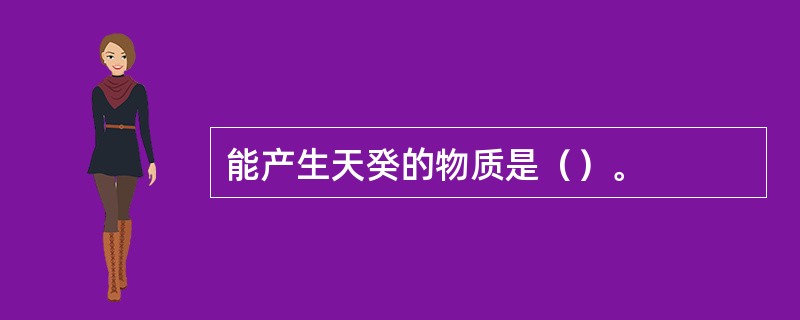 能产生天癸的物质是（）。