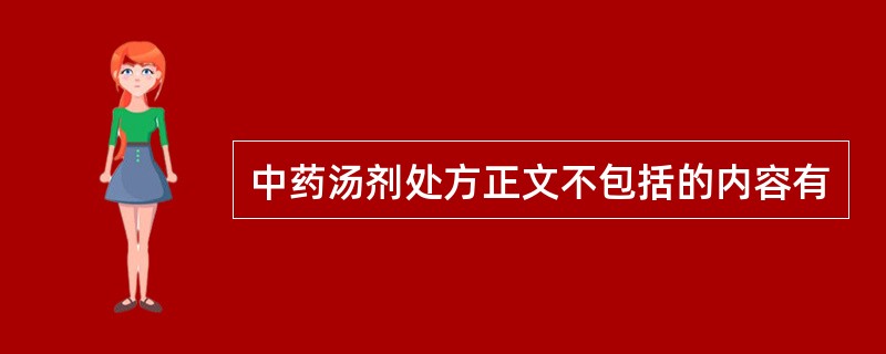 中药汤剂处方正文不包括的内容有