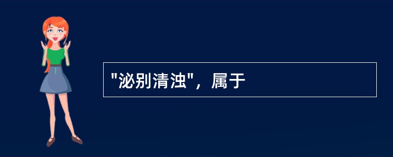 "泌别清浊"，属于