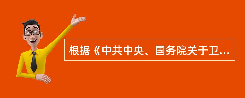 根据《中共中央、国务院关于卫生改革与发展的决定》，国家建立并完善