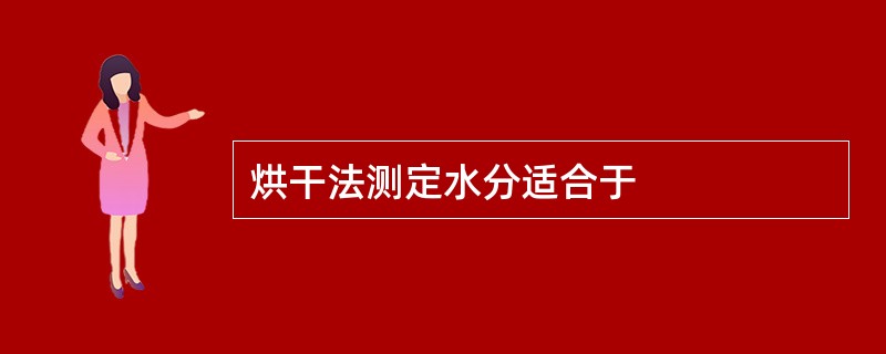 烘干法测定水分适合于