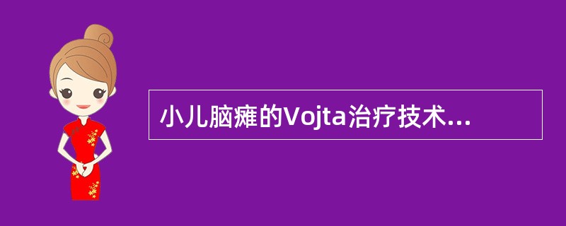 小儿脑瘫的Vojta治疗技术实施原则及注意事项不正确的是