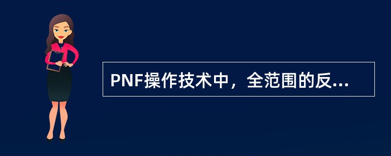 PNF操作技术中，全范围的反复牵张适应证包括
