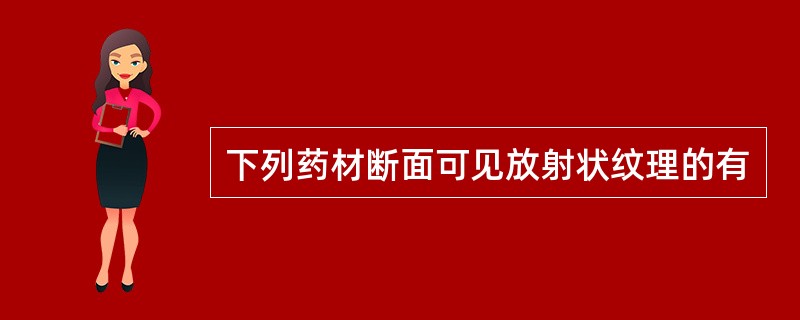 下列药材断面可见放射状纹理的有