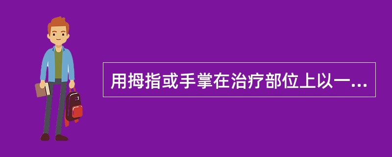 用拇指或手掌在治疗部位上以一定的压力向一边推动的手法称为