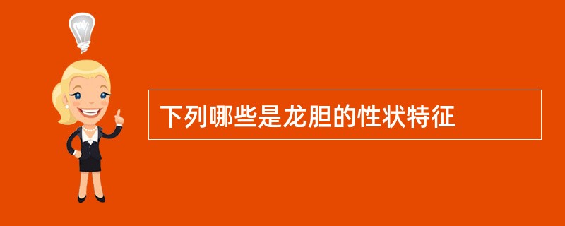 下列哪些是龙胆的性状特征