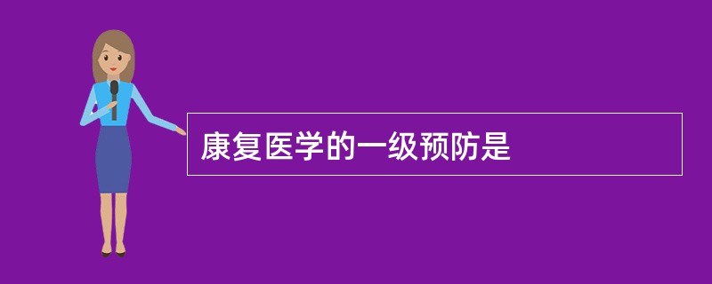 康复医学的一级预防是