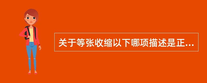 关于等张收缩以下哪项描述是正确的