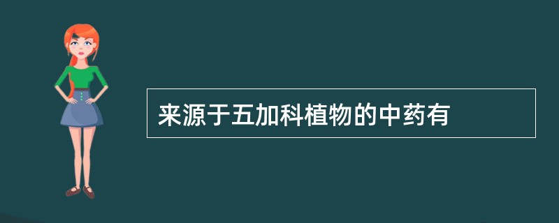 来源于五加科植物的中药有