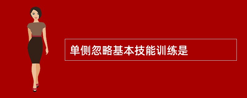 单侧忽略基本技能训练是