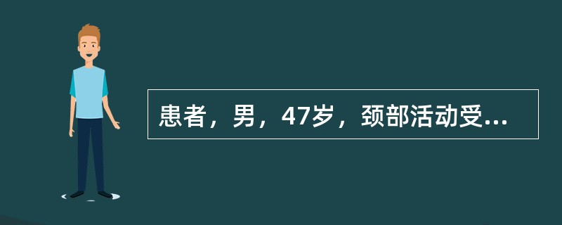 患者，男，47岁，颈部活动受限、颈肩部疼痛10年，加重伴右上肢放射性痛1周入院。查体：颈4～7棘突及右侧压痛，右臂丛牵拉试验(+)Hoffmann征（-）。X线示：C4～C7轻度骨质增生，生理弯曲变直