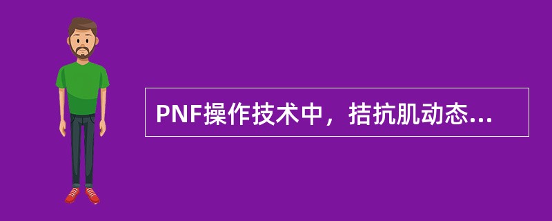 PNF操作技术中，拮抗肌动态反转适应证不包括