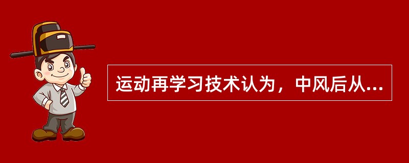 运动再学习技术认为，中风后从侧卧坐起训练错误的是