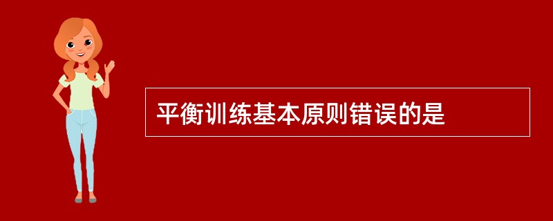 平衡训练基本原则错误的是