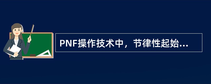 PNF操作技术中，节律性起始操作的适应证错误的是