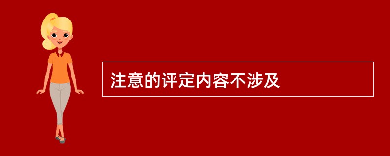 注意的评定内容不涉及