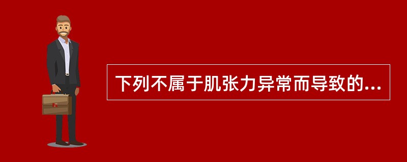 下列不属于肌张力异常而导致的步态改变的是