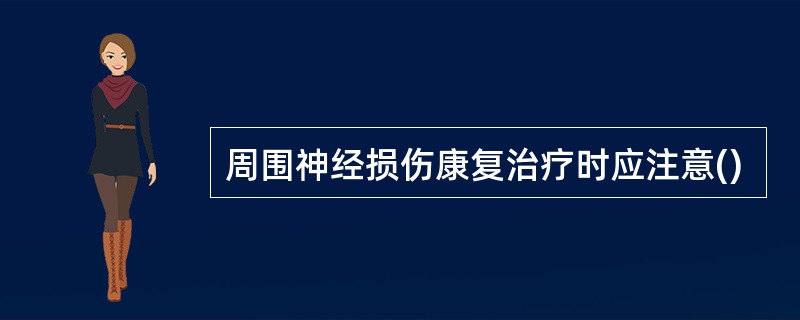 周围神经损伤康复治疗时应注意()