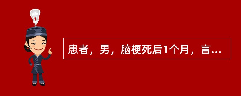 患者，男，脑梗死后1个月，言语可对答，目前可独立步行，但患者身体、面部常向右侧，双眼向右注视(眼球活动无障碍)，进食结束时，总是把碗碟中左半侧的食物或多或少地剩下。进一步的检查发现该患者不能区分身体部