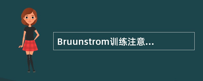 Bruunstrom训练注意事项中错误的是