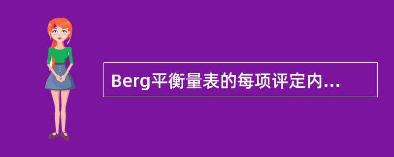 Berg平衡量表的每项评定内容最高得分为几分