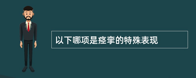 以下哪项是痉挛的特殊表现