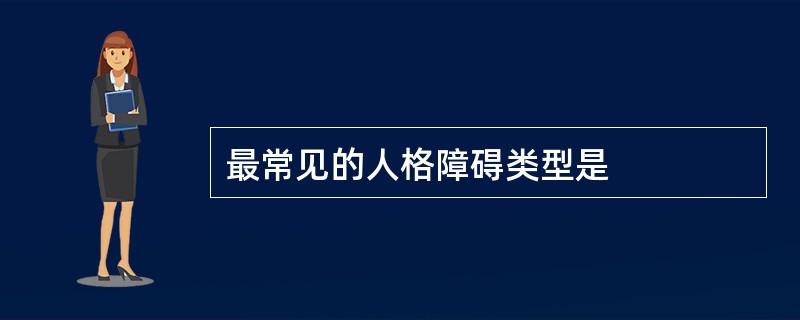 最常见的人格障碍类型是