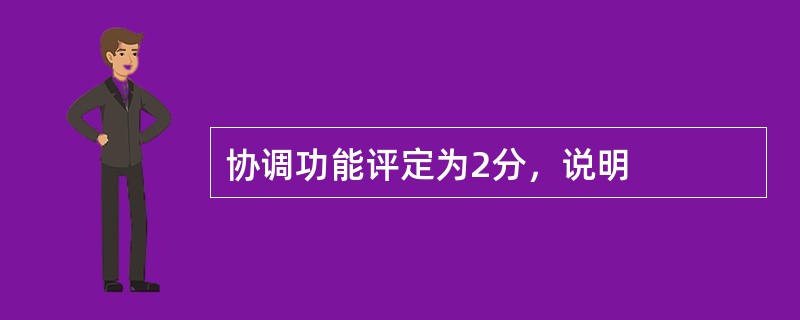 协调功能评定为2分，说明