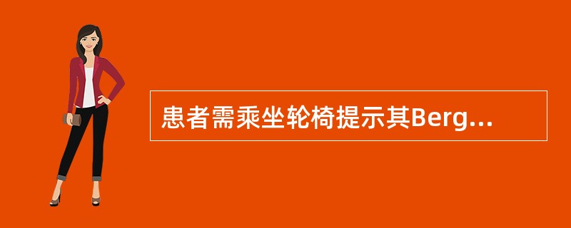 患者需乘坐轮椅提示其Berg平衡量表得分为