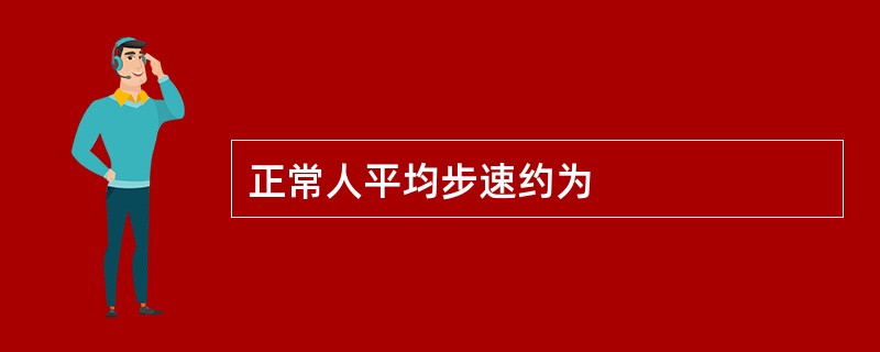 正常人平均步速约为