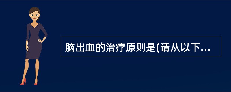 脑出血的治疗原则是(请从以下5个备选答案中选出4个正确答案)