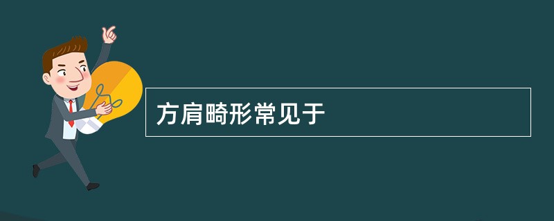 方肩畸形常见于