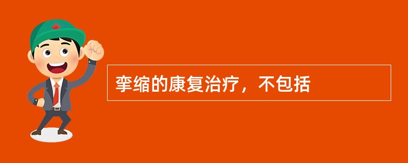 挛缩的康复治疗，不包括