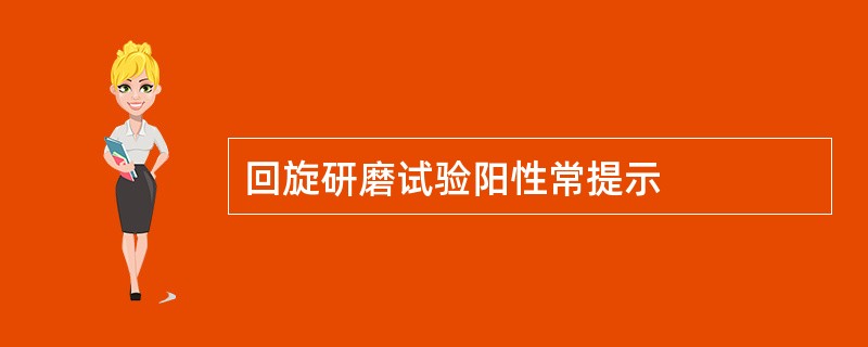 回旋研磨试验阳性常提示