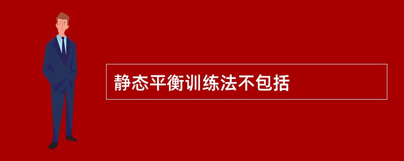 静态平衡训练法不包括