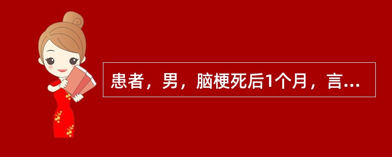 患者，男，脑梗死后1个月，言语可对答，目前可独立步行，但患者身体、面部常向右侧，双眼向右注视(眼球活动无障碍)，进食结束时，总是把碗碟中左半侧的食物或多或少地剩下。检查后发现患者向左偏离分数＞16%，