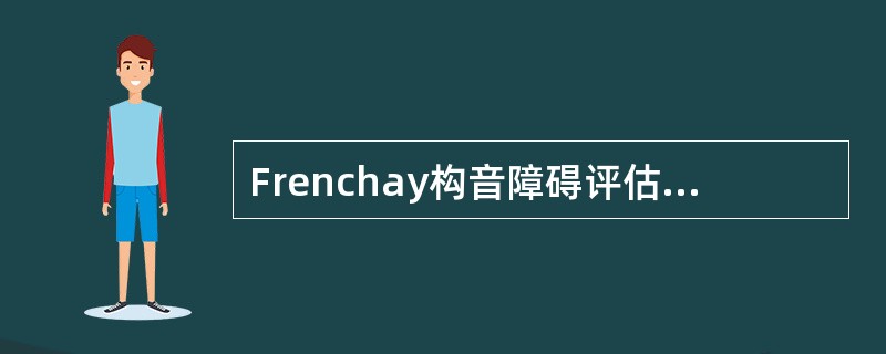 Frenchay构音障碍评估时，令患者说："妹、配"和"内、贝"，目的是