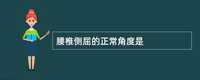 腰椎侧屈的正常角度是