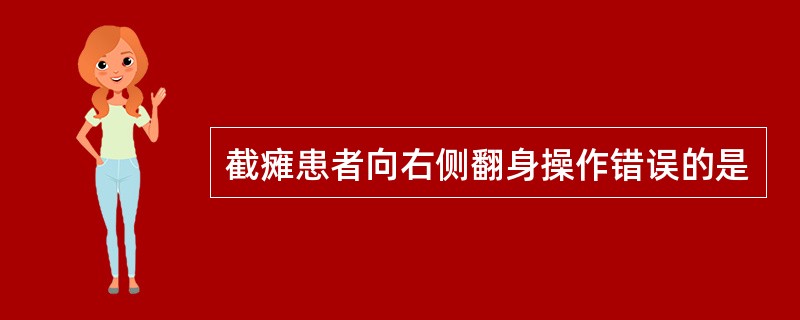 截瘫患者向右侧翻身操作错误的是