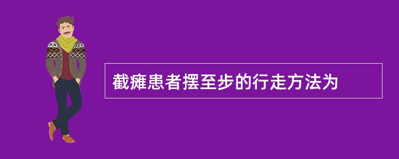 截瘫患者摆至步的行走方法为