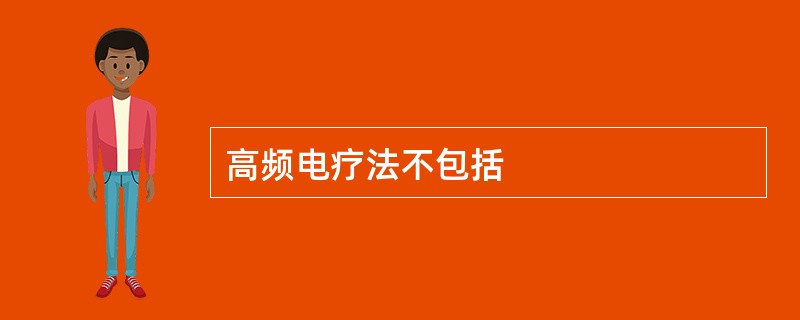 高频电疗法不包括