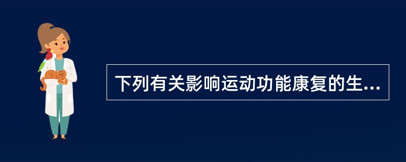 下列有关影响运动功能康复的生理病理因素的说法不正确的是