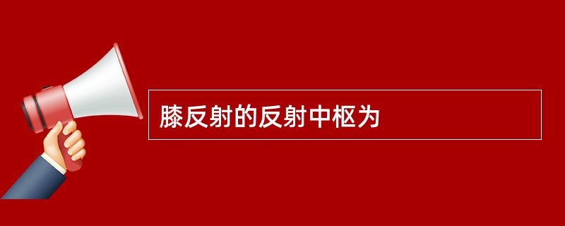 膝反射的反射中枢为